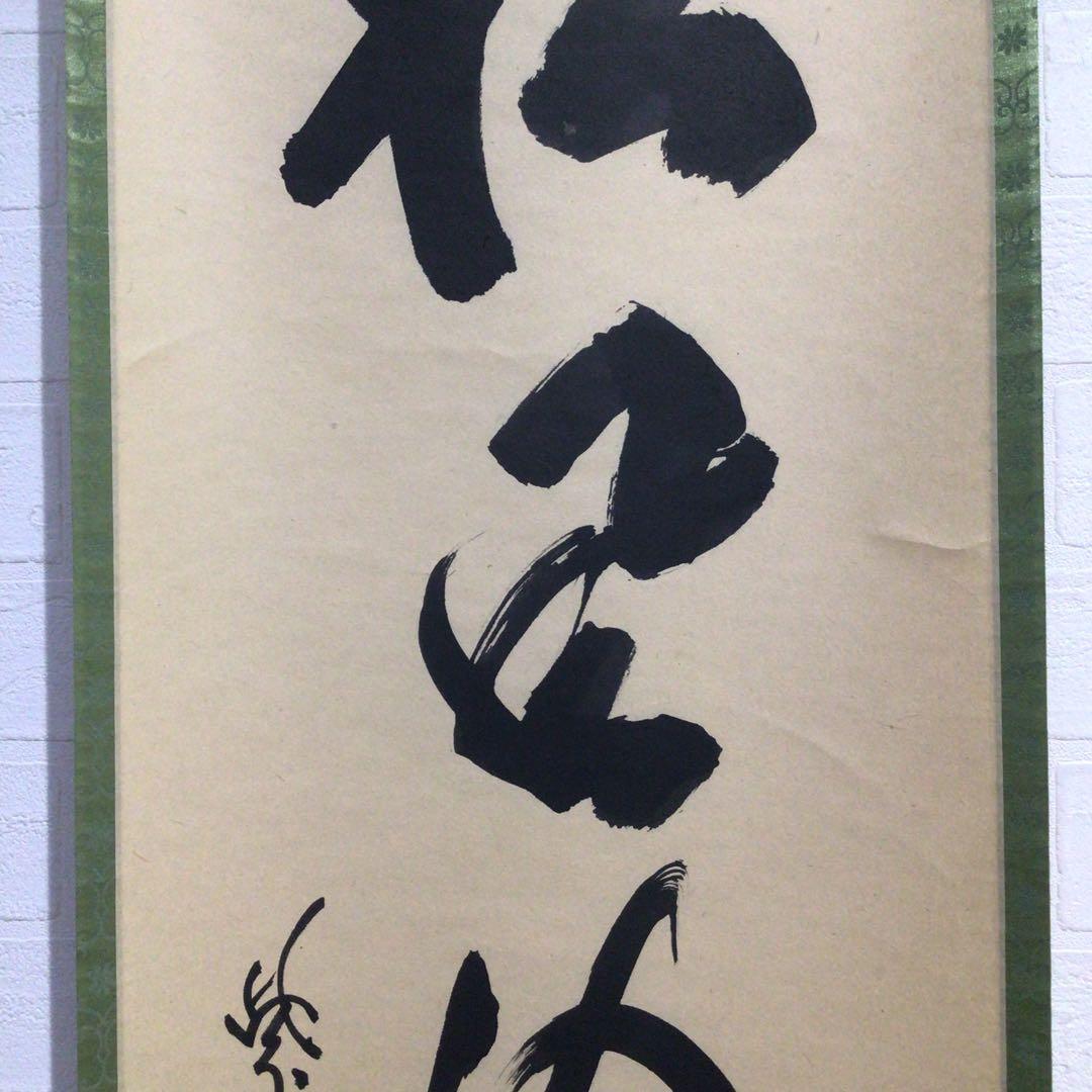Ｍ９７２　掛軸　大徳寺　細谷喝堂　『松風流清音』　共箱　『真作』　肉筆　一行書