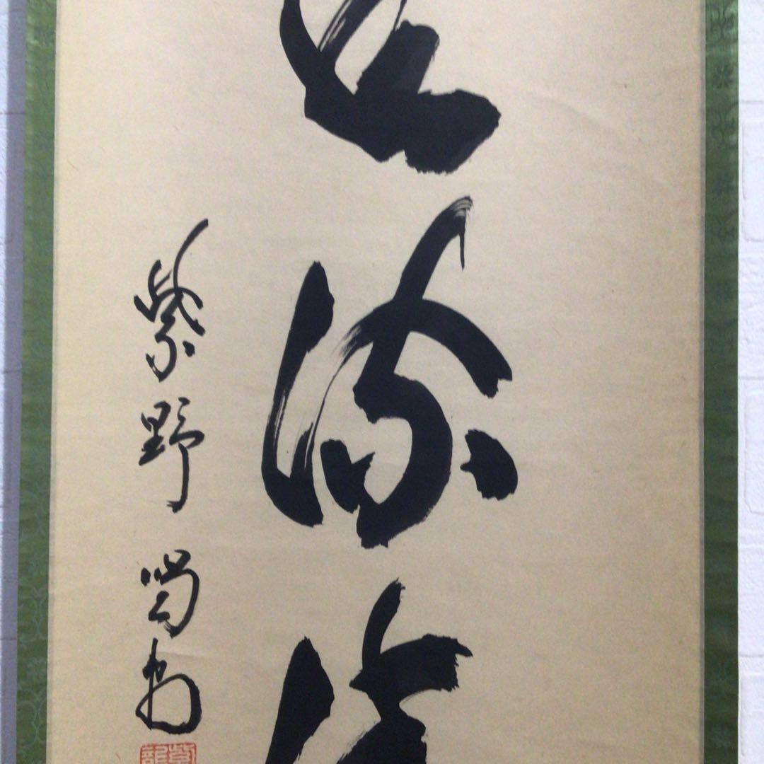 Ｍ９７２　掛軸　大徳寺　細谷喝堂　『松風流清音』　共箱　『真作』　肉筆　一行書