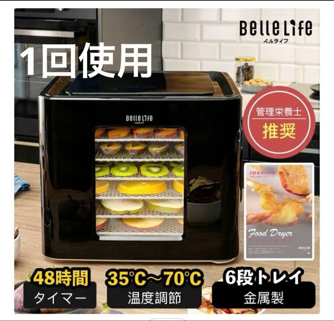 【美品】Belle Life フードドライヤー BLF-400DLS