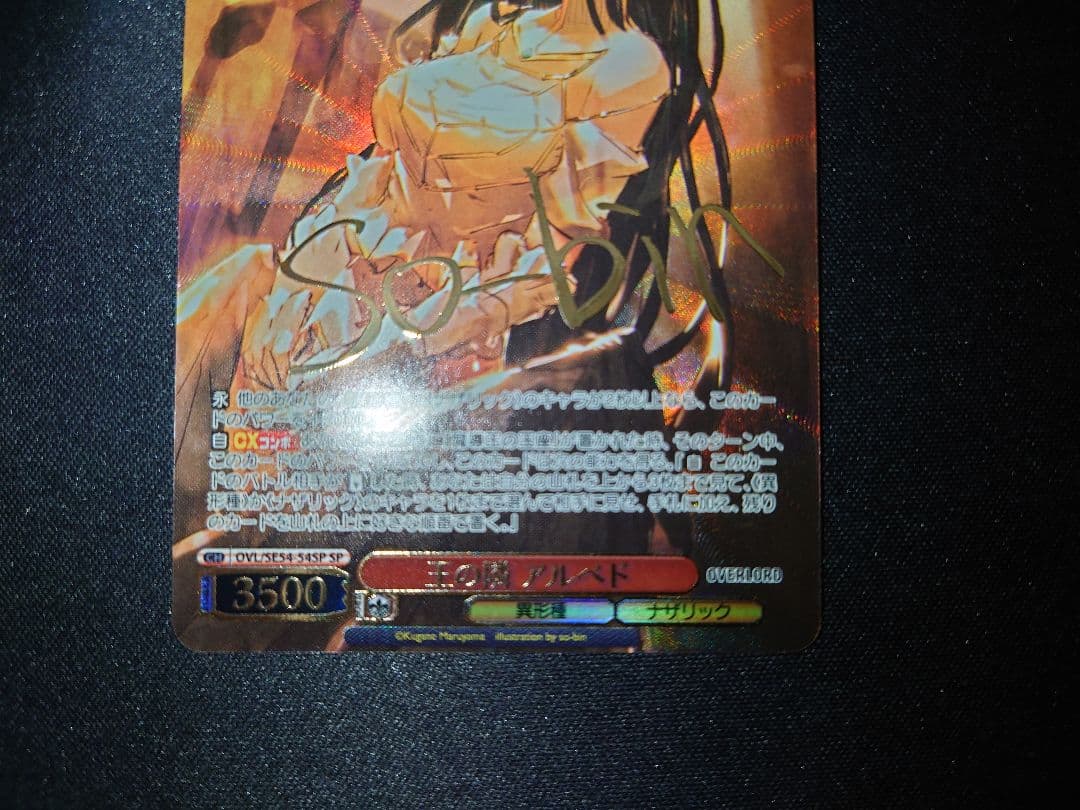 ヴァイスシュヴァルツ　オーバーロード　王の隣　アルベド　SP　サイン