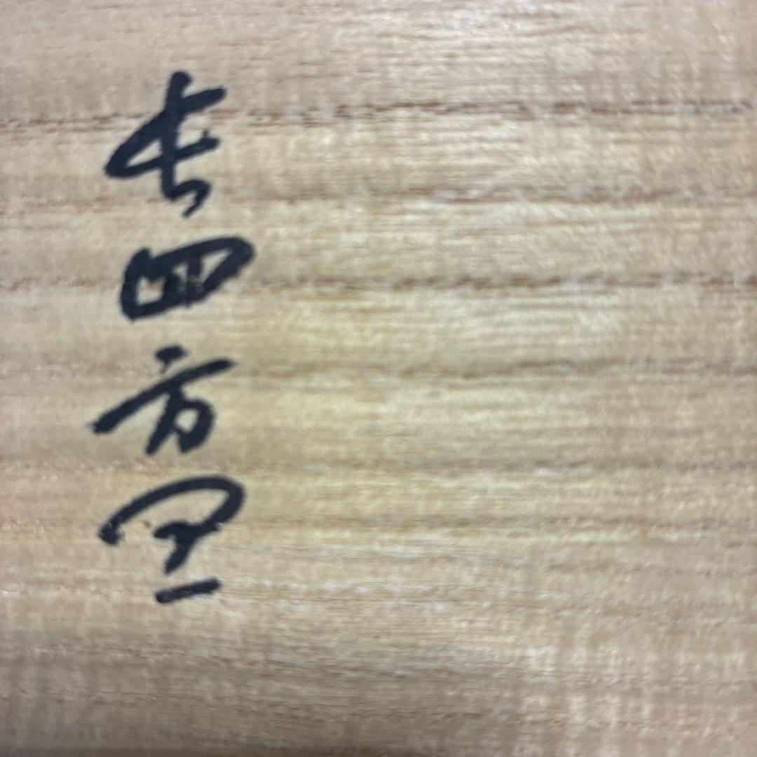 織部焼　北大路魯山人　鳥絵　長四方皿　狙板　共布　極め箱　骨董