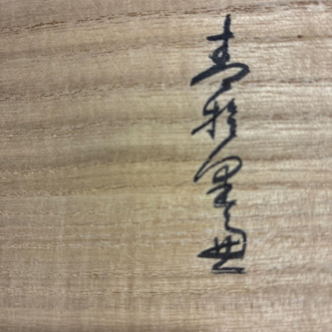 織部焼　北大路魯山人　鳥絵　長四方皿　狙板　共布　極め箱　骨董