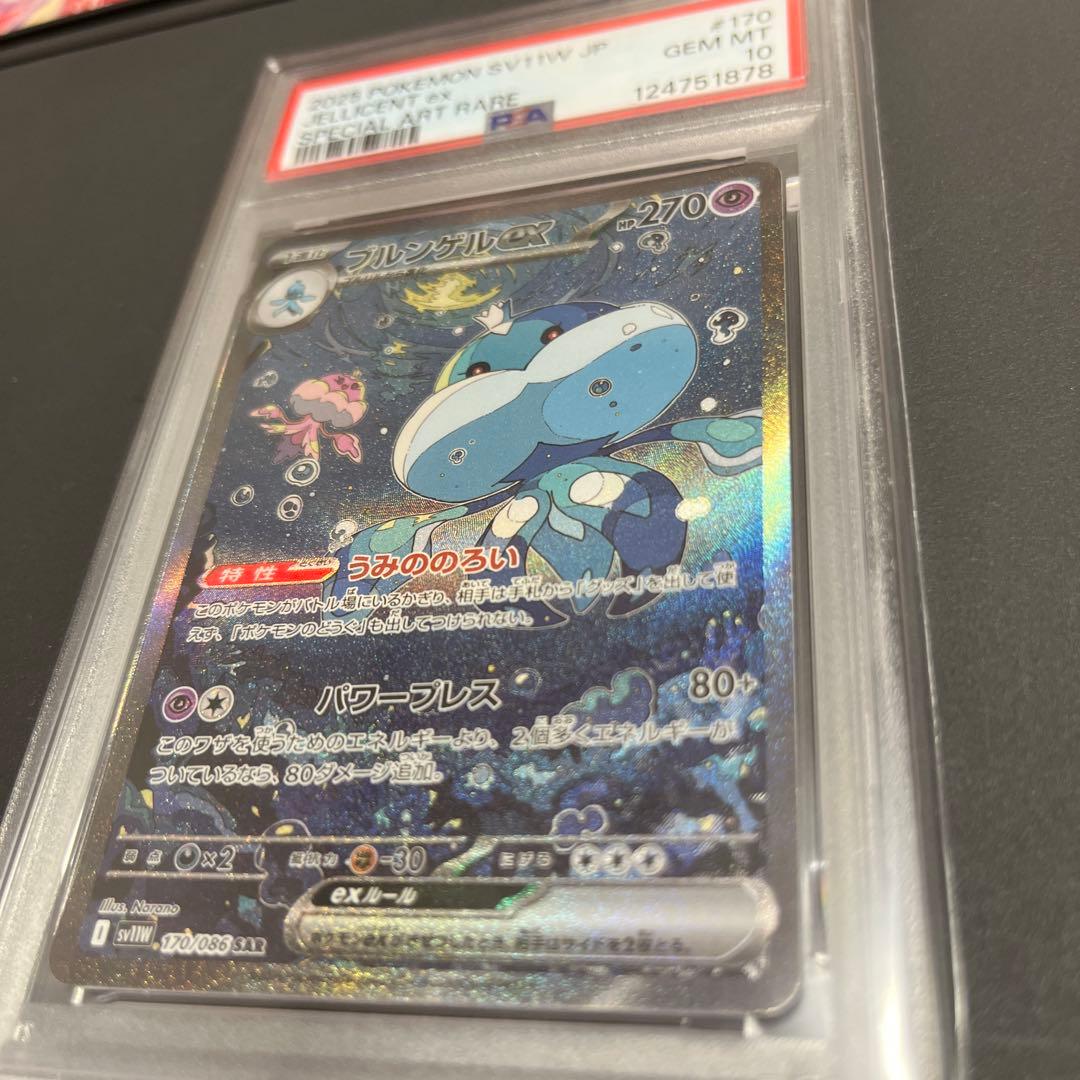 ブルンゲル　sar psa10