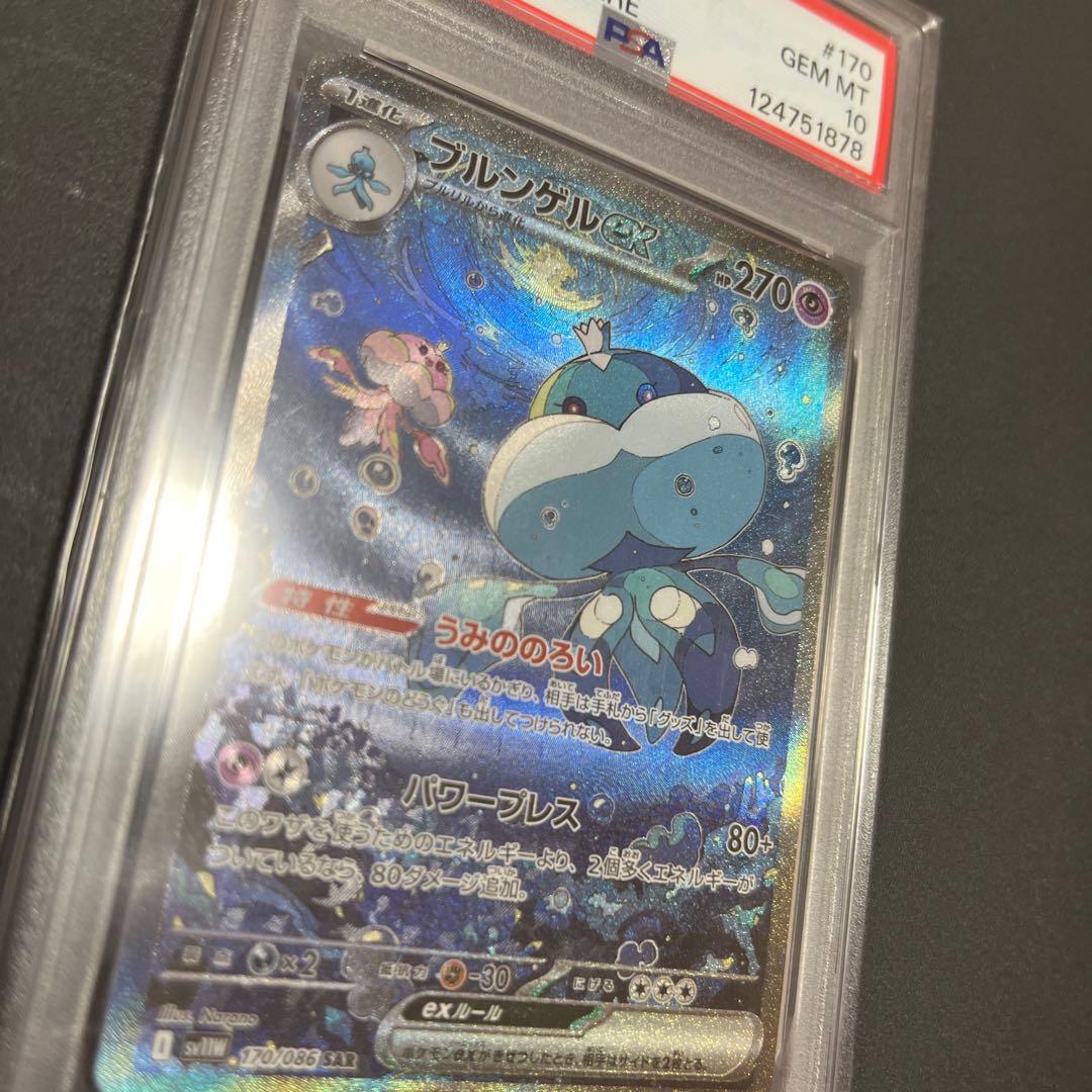 ブルンゲル　sar psa10