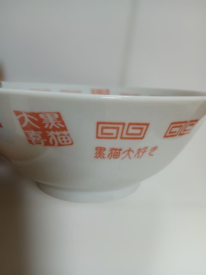 ヤマト運輸非売品　　ノベルティ　ラーメンどんぶり