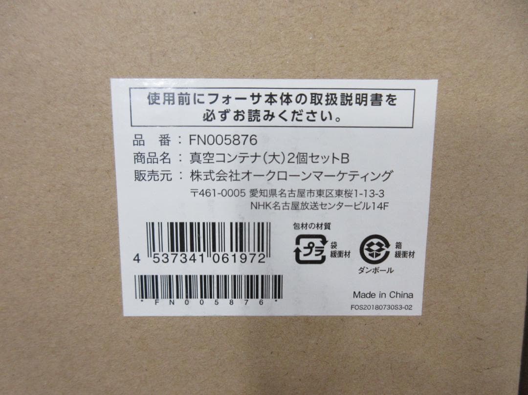 0506X【未使用品】ショップジャパン フォーサ 真空コンテナ各種 4箱セット