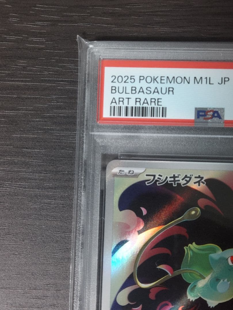 新品未使用　フシギダネ、フシギソウar連番　PSA10
