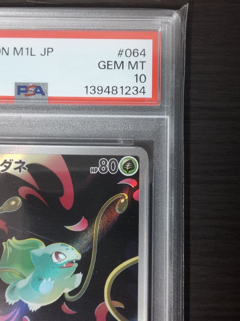 新品未使用　フシギダネ、フシギソウar連番　PSA10