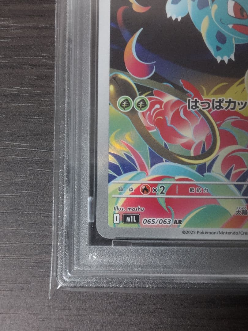 新品未使用　フシギダネ、フシギソウar連番　PSA10