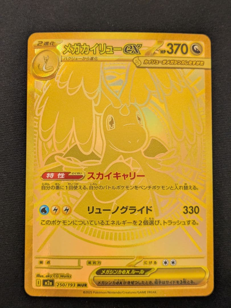 【3万台突入/赤字処分】メガカイリューex MUR 金 PSA推奨 ワンオーナー