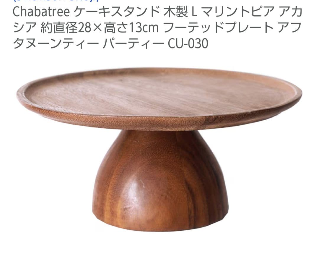 最終限界処分値下 チャバツリー ケーキスタンド L