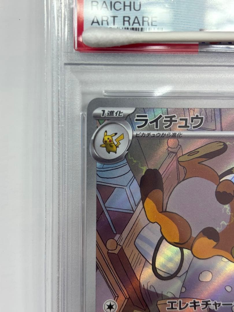 ポケモンカード　ライチュウar psa10