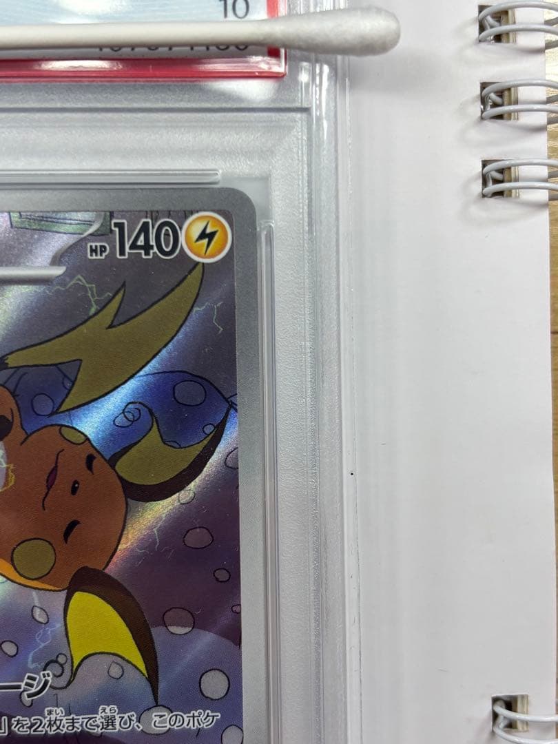 ポケモンカード　ライチュウar psa10