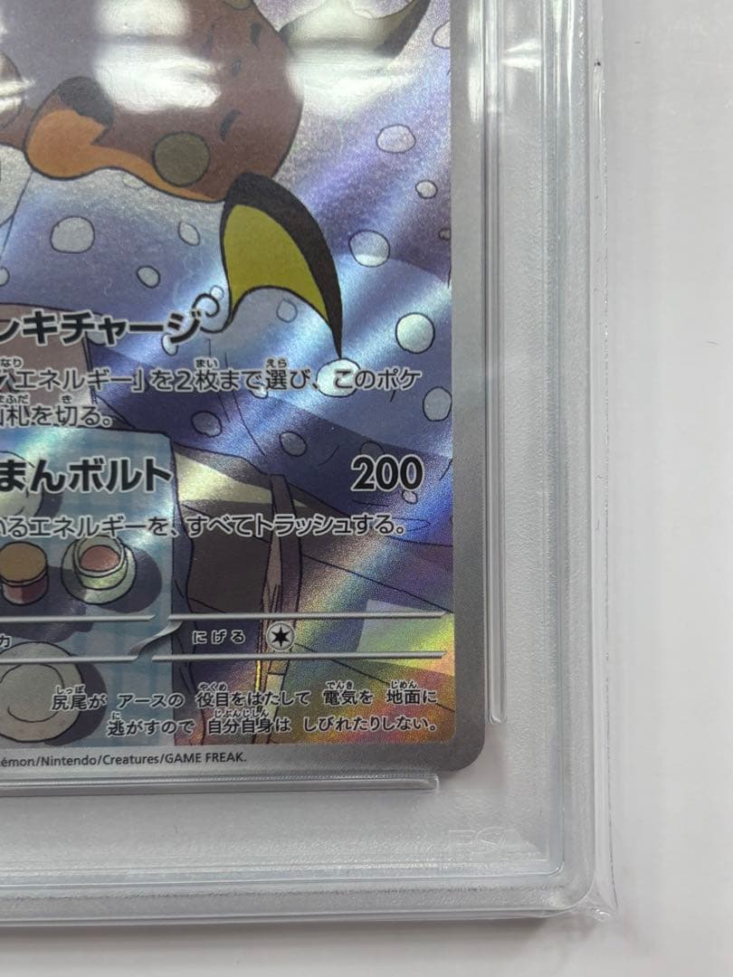 ポケモンカード　ライチュウar psa10