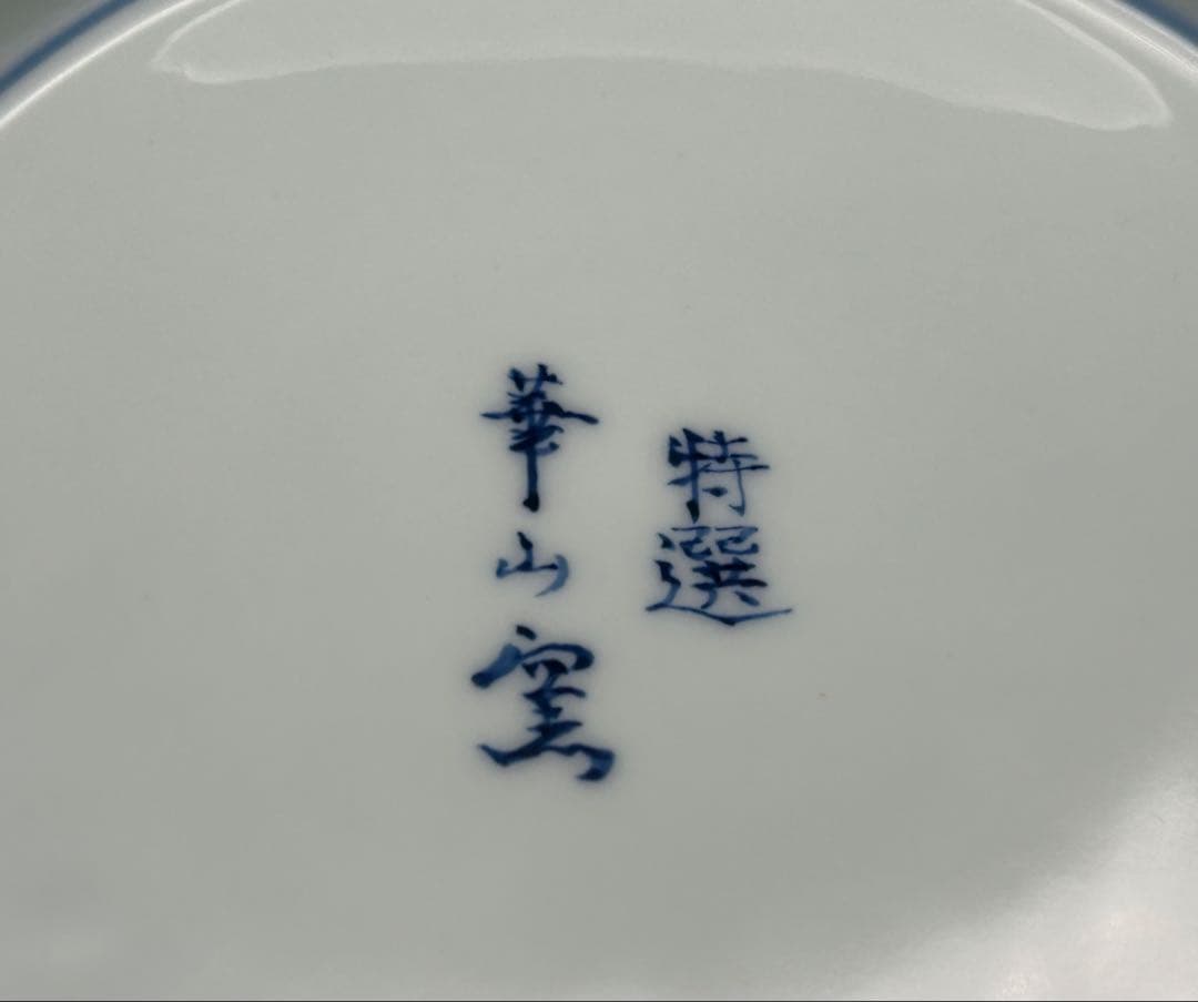 陶器　有田焼　華山窯　特選　鳳凰　高台　大鉢　華山満右衛門　染付