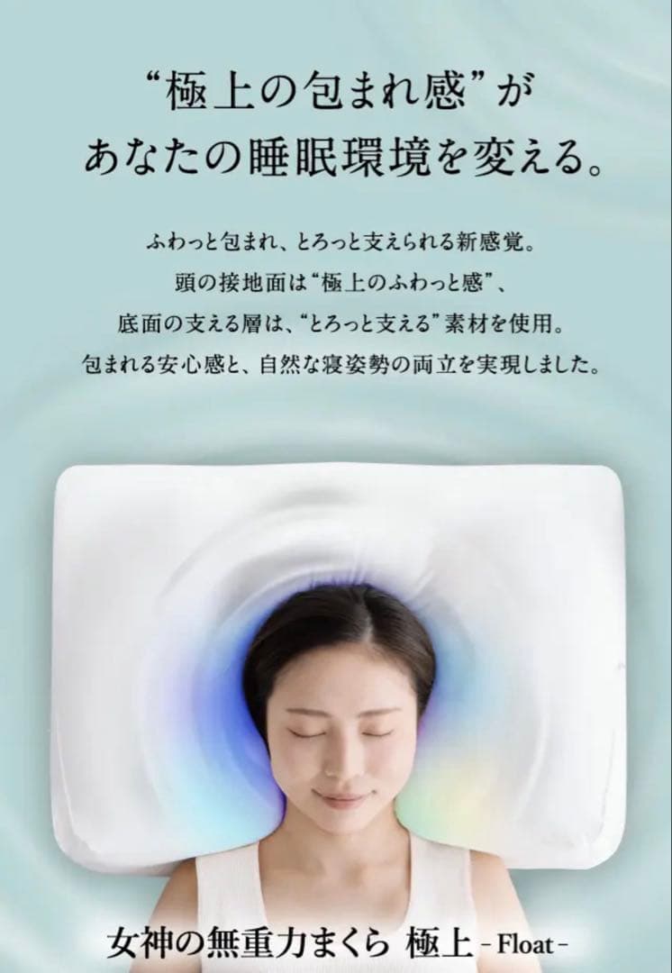【冨士見茶太郎　未使用☀︎美品】女神の無重力枕　極上Float カバー付き