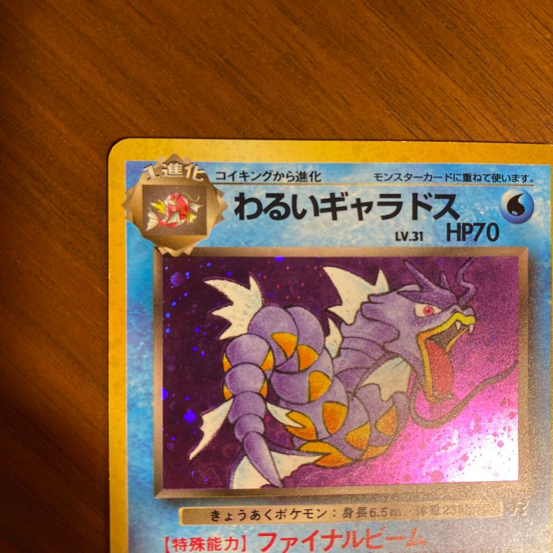 ポケカ旧裏面　わるいギャラドス