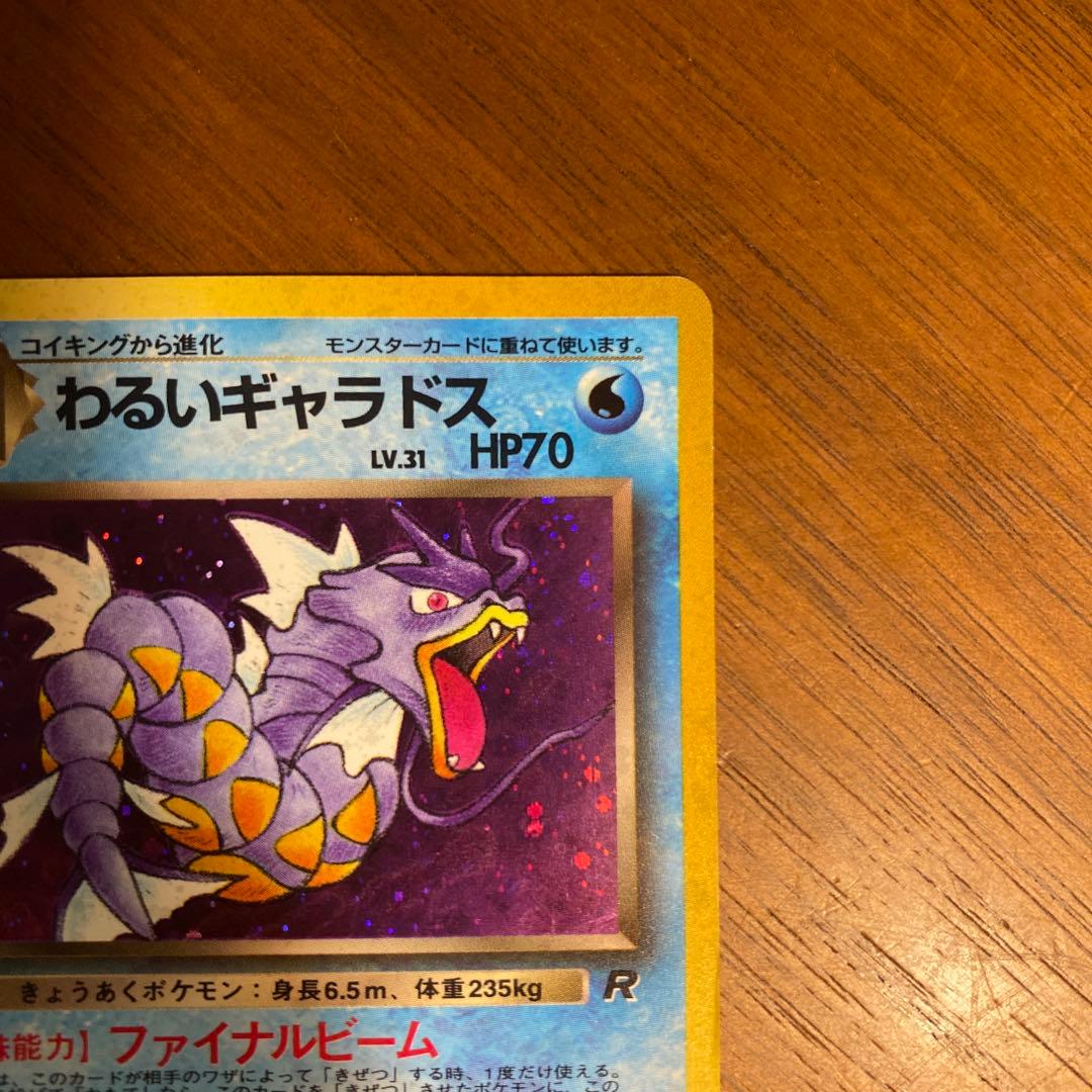 ポケカ旧裏面　わるいギャラドス