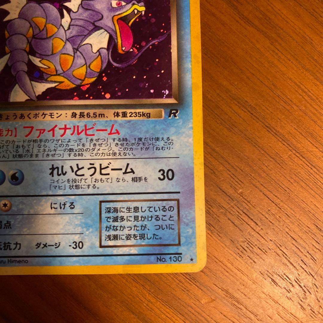 ポケカ旧裏面　わるいギャラドス