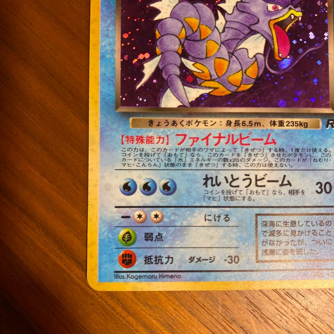 ポケカ旧裏面　わるいギャラドス