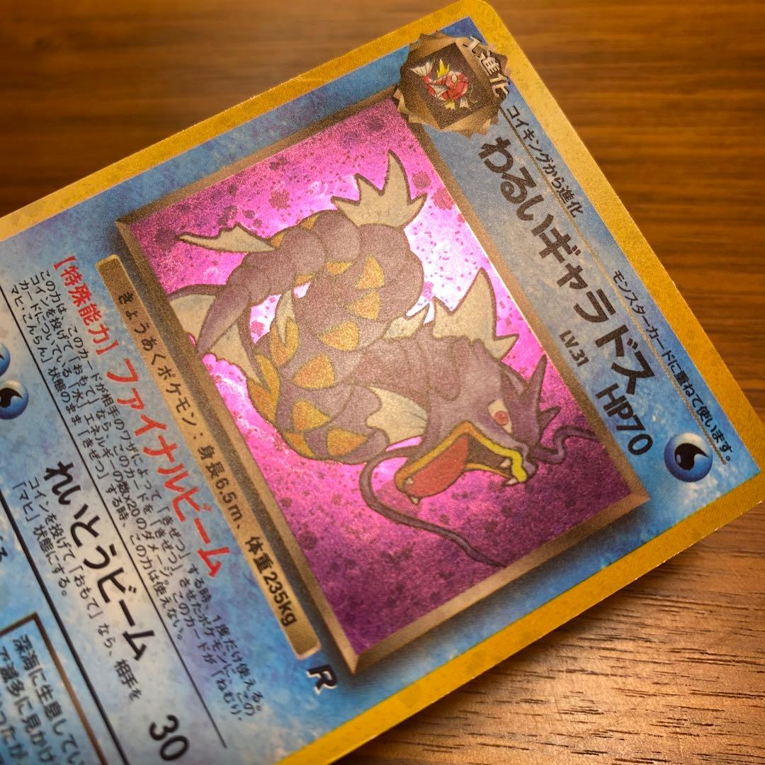 ポケカ旧裏面　わるいギャラドス