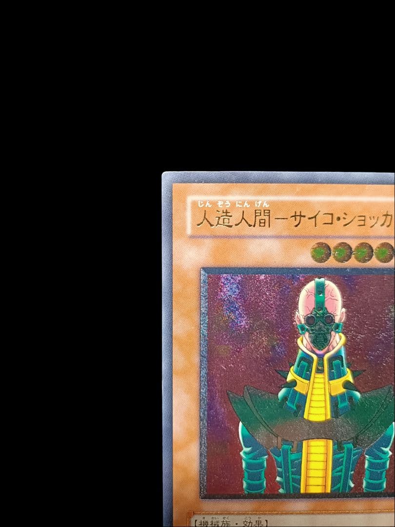 遊戯王 人造人間サイコショッカー レリーフ 美品