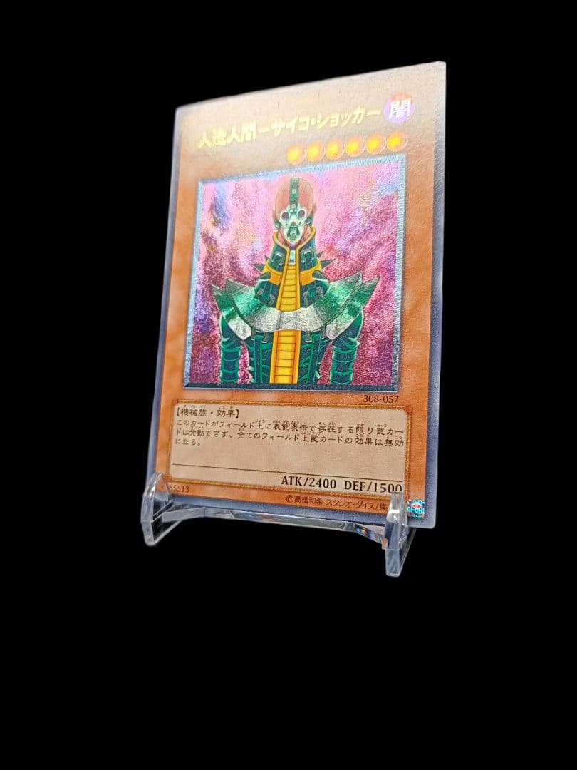 遊戯王 人造人間サイコショッカー レリーフ 美品
