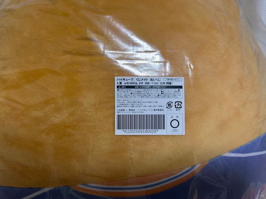 ハイキュー!! くじメイト A賞 ふわコロりんメガ 影山飛雄 日向翔陽