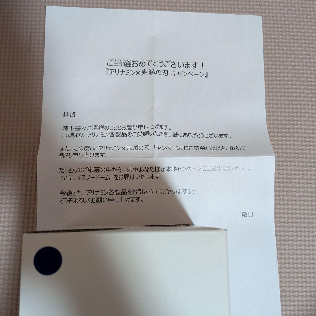 鬼滅の刃 冨岡義勇 アリナミン 希少 スノードーム 当選品 非売品 キャンペーン