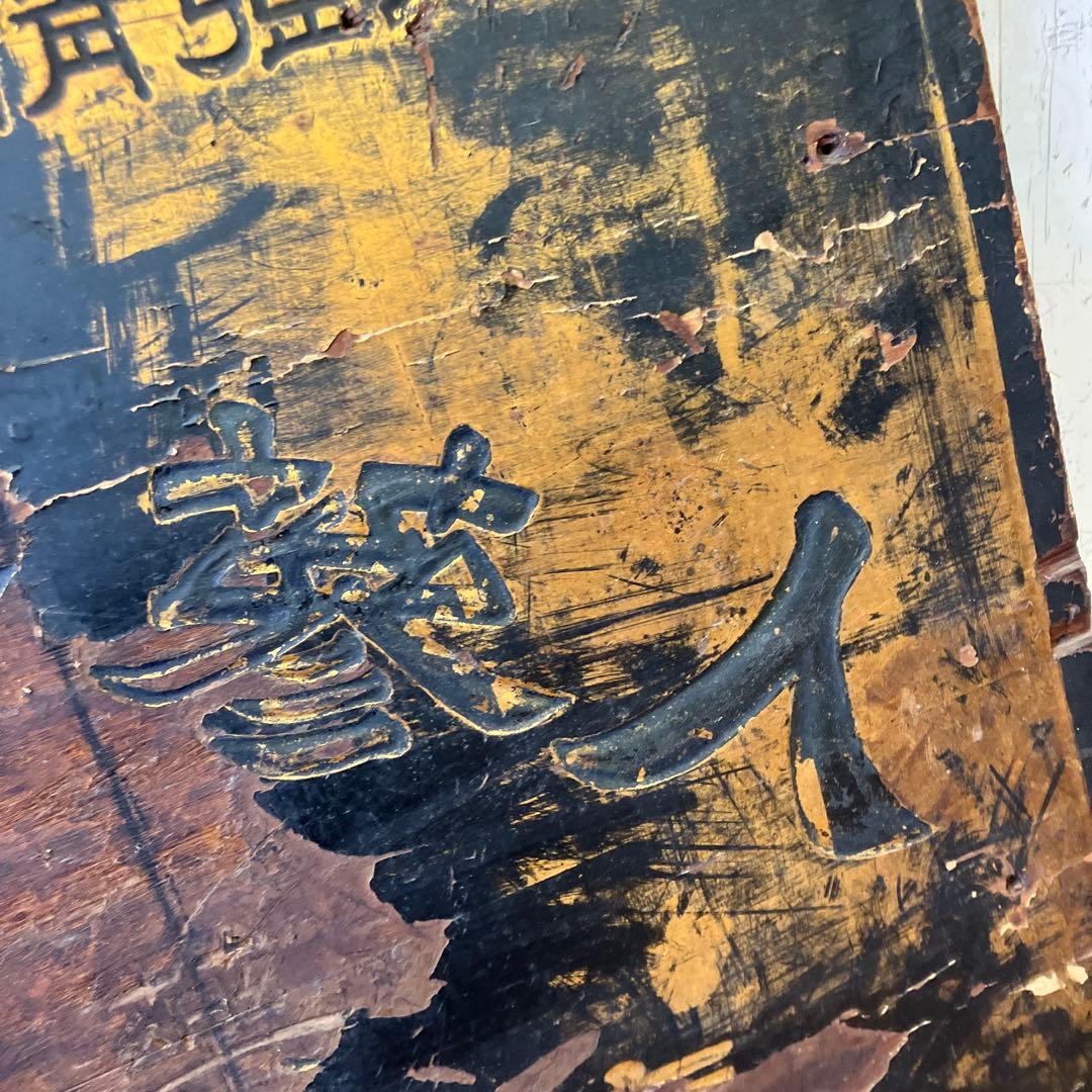 昭和レトロ 当時物 時代物 古木 木彫 喜久湯 薬湯 人参實母散 看板 ボード