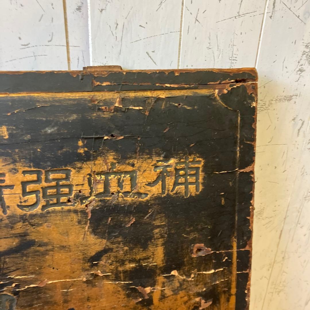 昭和レトロ 当時物 時代物 古木 木彫 喜久湯 薬湯 人参實母散 看板 ボード