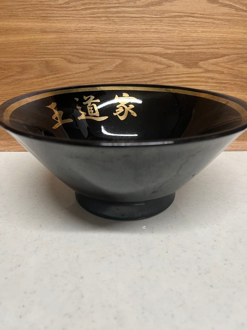 王道家　ラーメンどんぶり