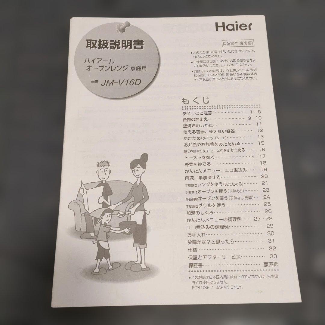 【Haier/ハイアール】オーブンレンジ JM-V16D 2019年製