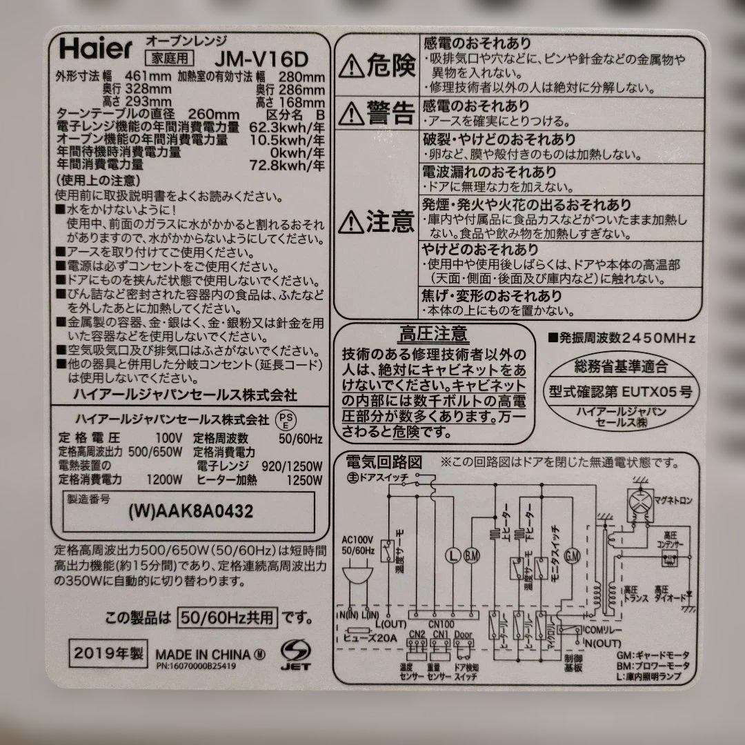 【Haier/ハイアール】オーブンレンジ JM-V16D 2019年製