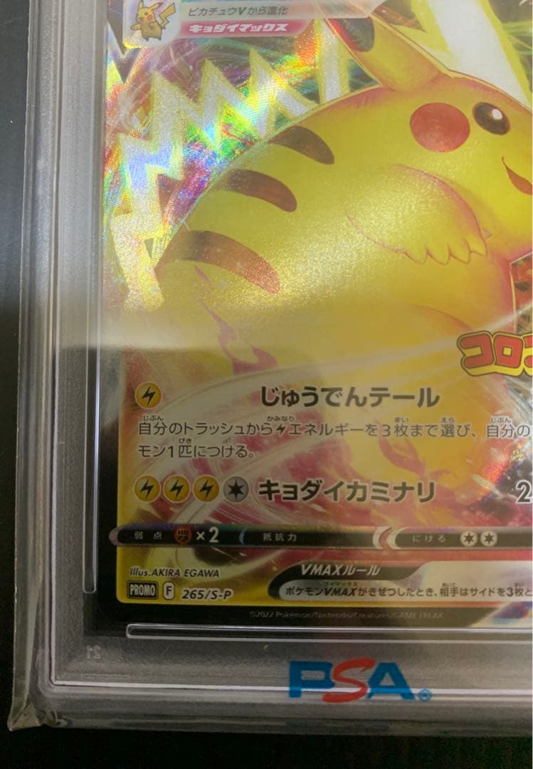 【PSA10】ピカチュウVMAXコロコロPROMO S-Pプロモ265/S-P