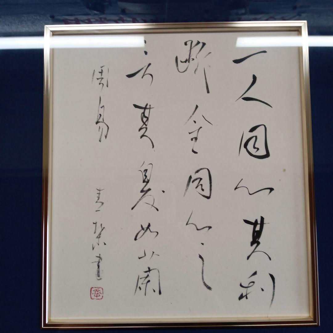 長井青葉先生の書道作品、二人同心。逸品。