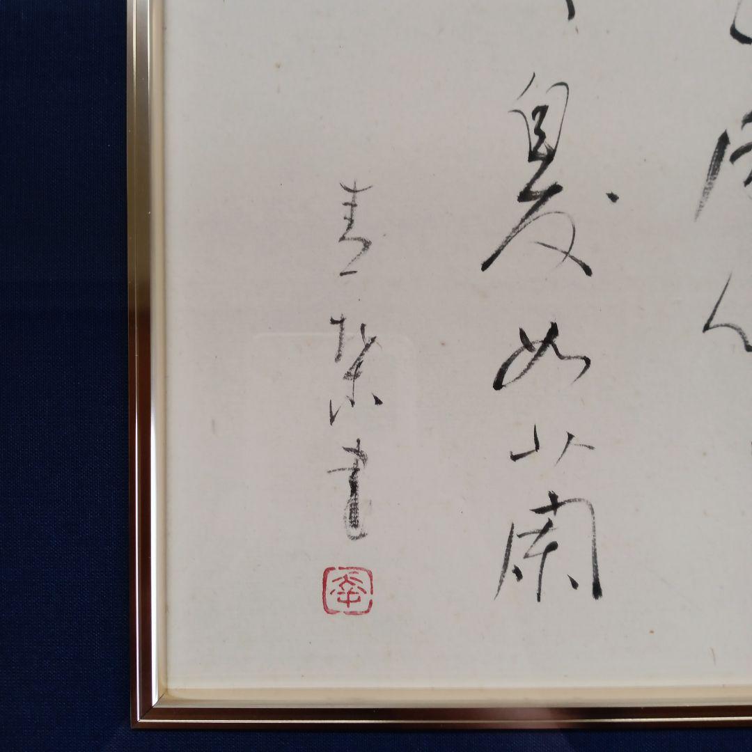 長井青葉先生の書道作品、二人同心。逸品。
