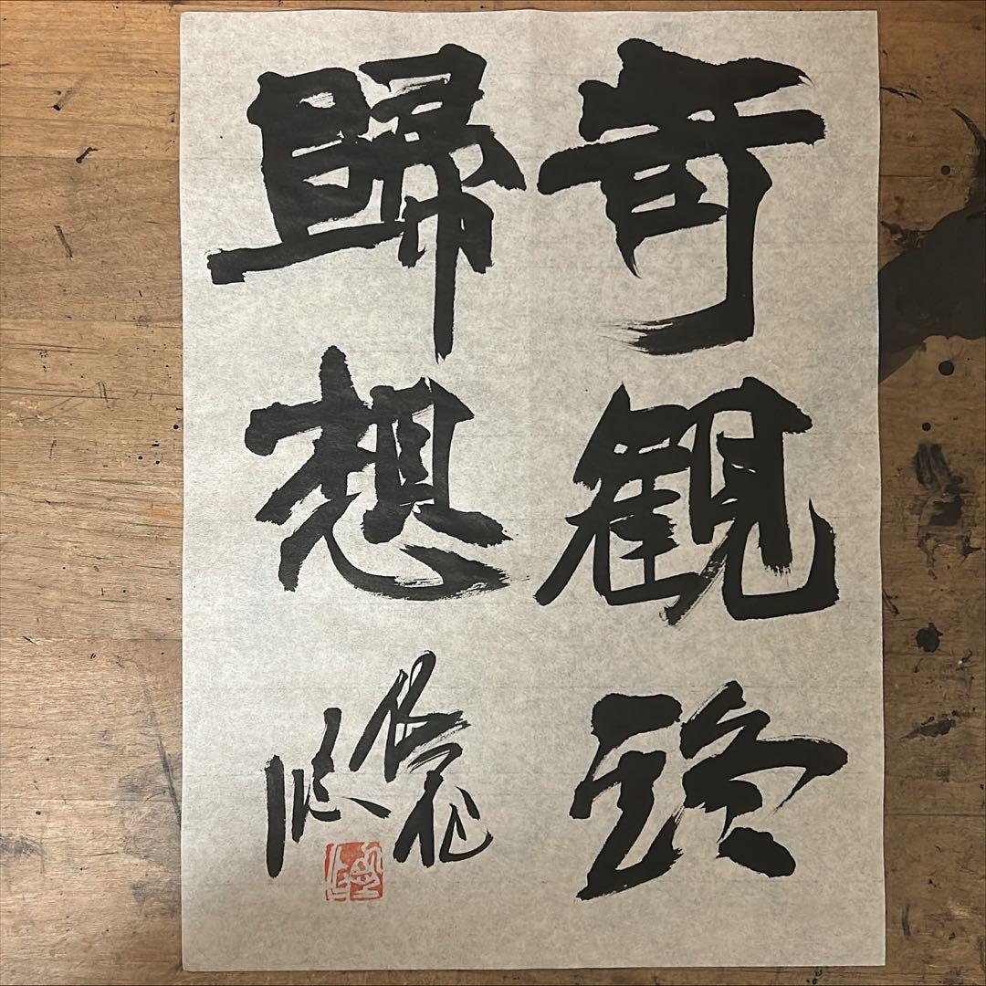 書道作品　西川寧臨　楷書　包安呉大江東去「昭和57年」　二作品