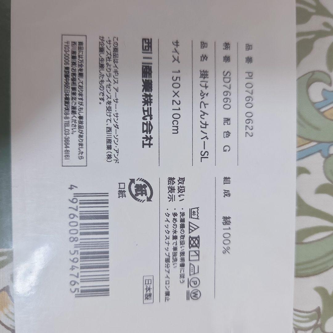 新品　西川　モリスギャラリー　掛け布団カバー　150×210 綿100% 日本製