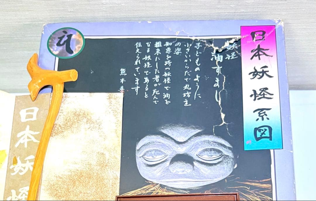 日本妖怪系図 ★油すまし ★大映 1984年　フィギュア