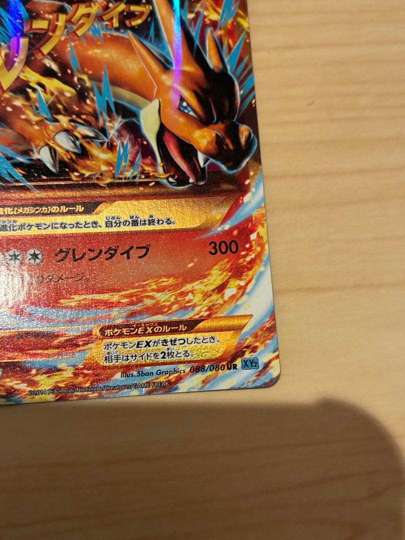 MリザードンEX UR XY2 ワイルドブレイズ 088/080