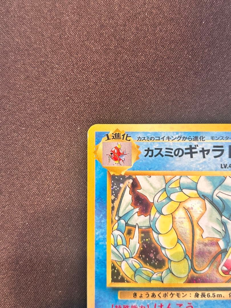 カスミのギャラドス ポケモンカード　旧裏