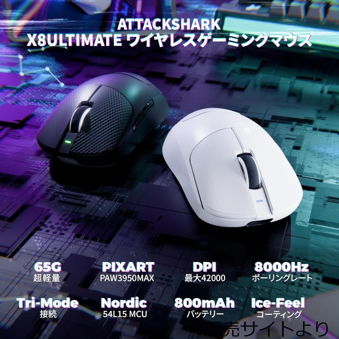 ゲーミングマウス ATTACK SHARK X8ULTIMATE 65g 8K