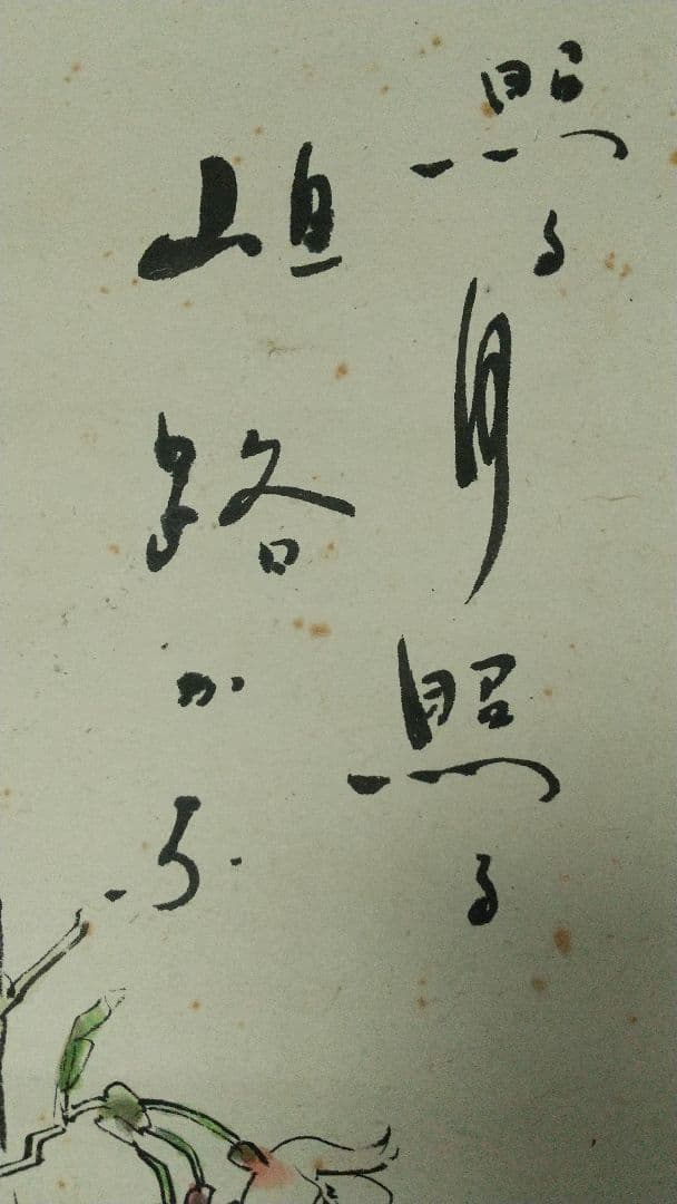 女流俳人 長谷川かな女 洋画家伊藤慶之助画 肉筆掛軸 表具傷みあり 花梨