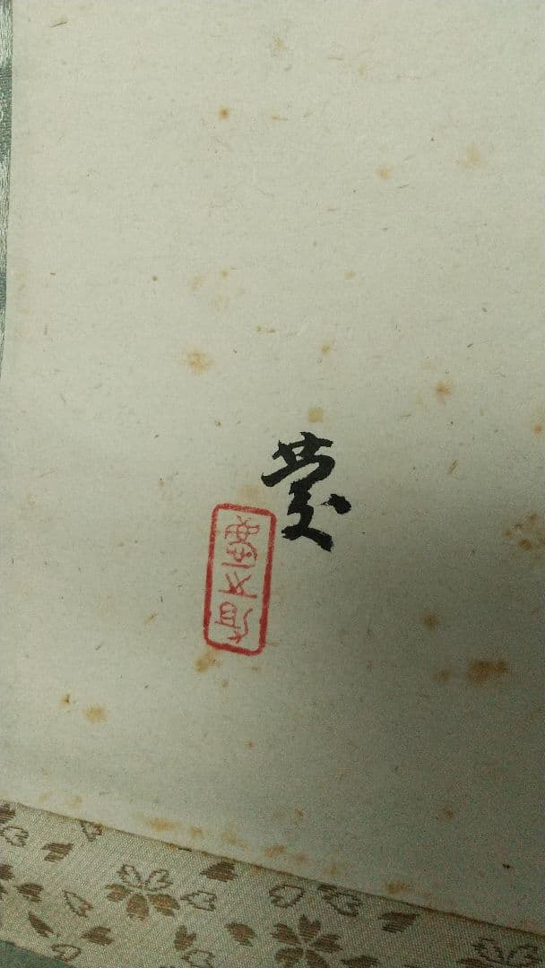 女流俳人 長谷川かな女 洋画家伊藤慶之助画 肉筆掛軸 表具傷みあり 花梨