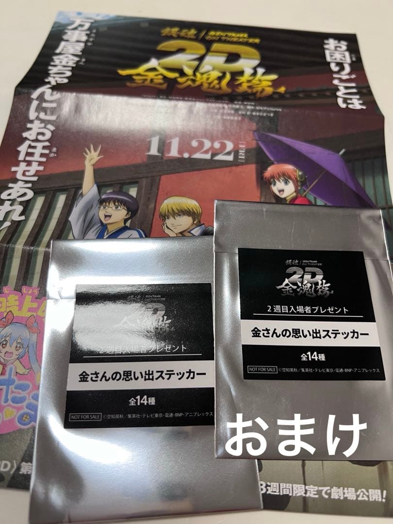 新劇場版銀魂　吉原大炎上　映画入場特典キャラクターフィルム風シール3枚＋おまけ