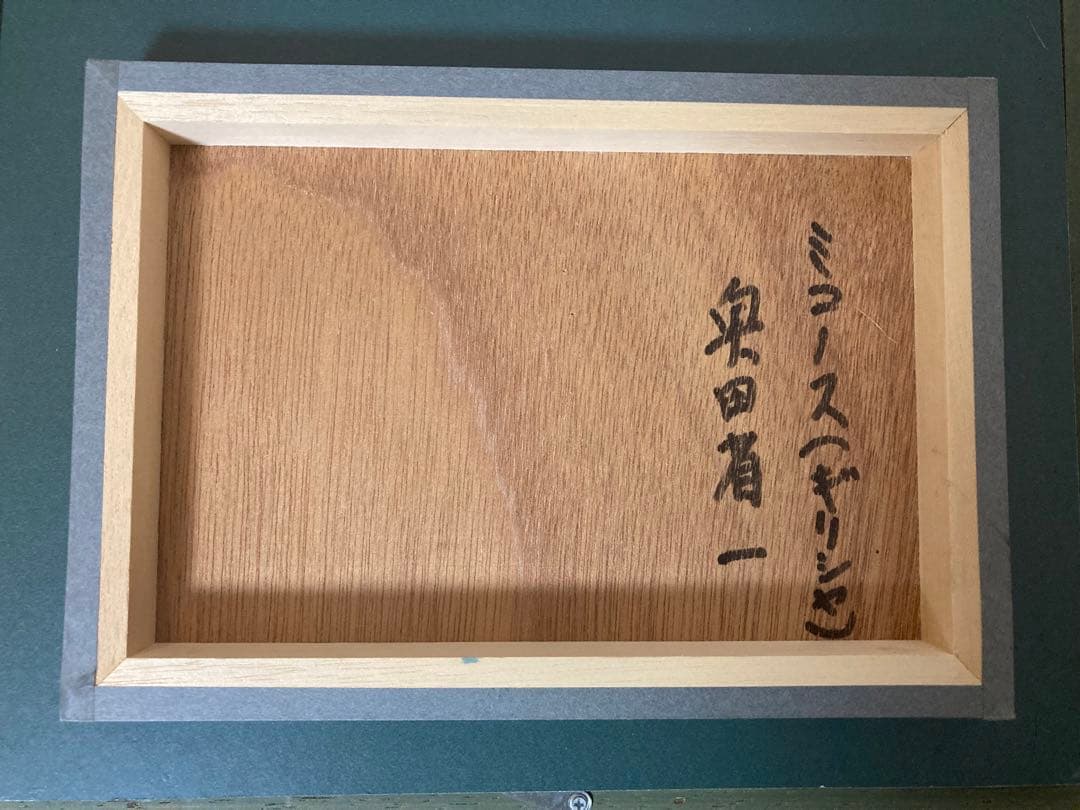 奥田省一　水彩画　ミコノス　絵画　専用額縁付き