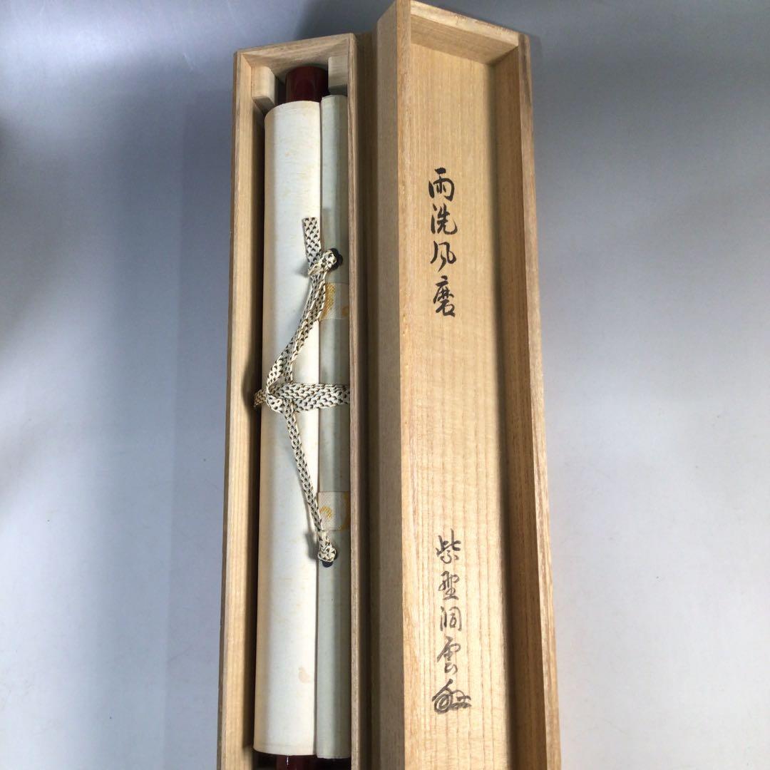 Ｃ１９２　掛軸　大徳寺　森洞雲　『雨洗風磨』　共箱　『真作』　肉筆　一行書