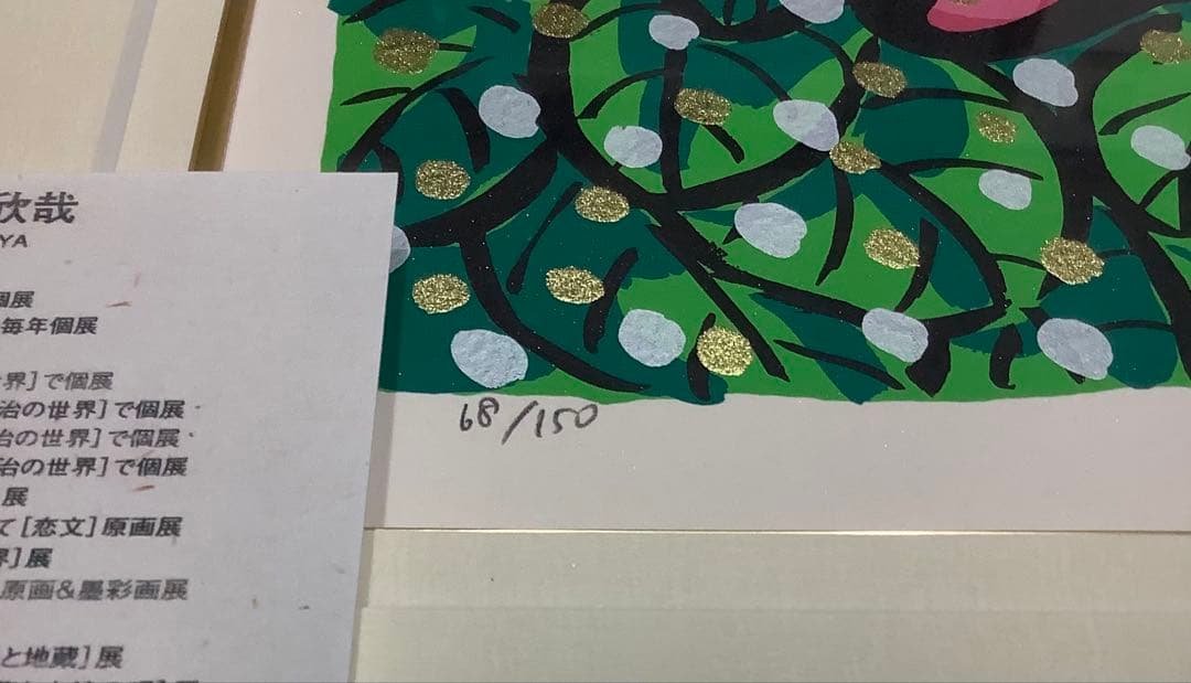 絵画・額縁・版画・志摩欣哉・新品未使用・蒼穹朱不二雲遊・美術品・インテリア・雑貨