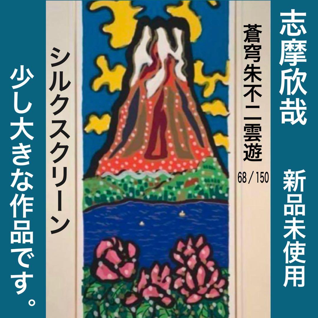 絵画・額縁・版画・志摩欣哉・新品未使用・蒼穹朱不二雲遊・美術品・インテリア・雑貨